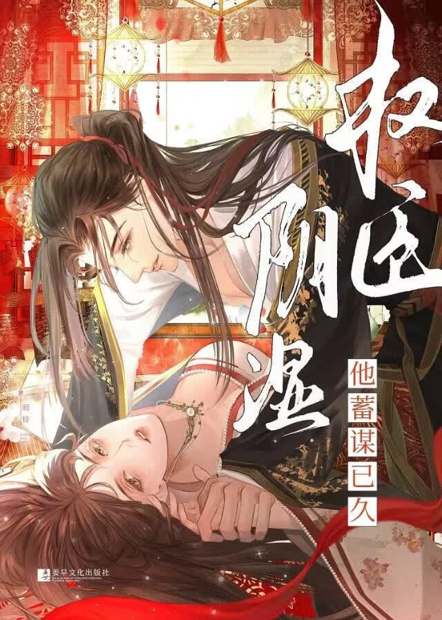 阴湿权臣他蓄谋已久