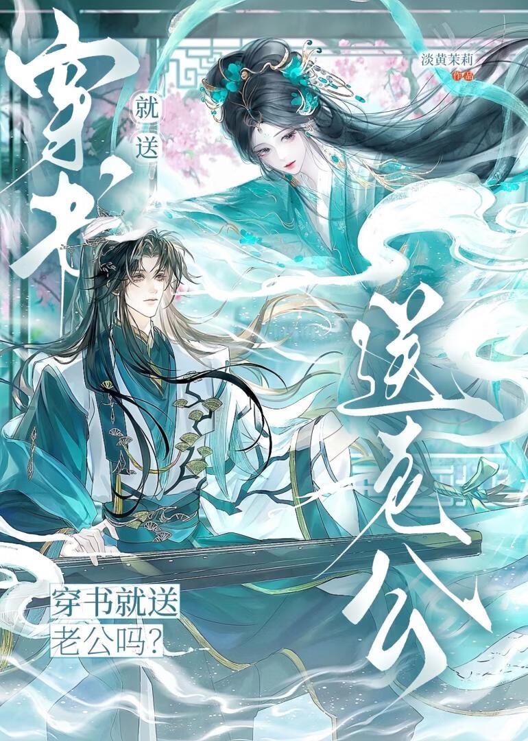 穿书就送老公吗?