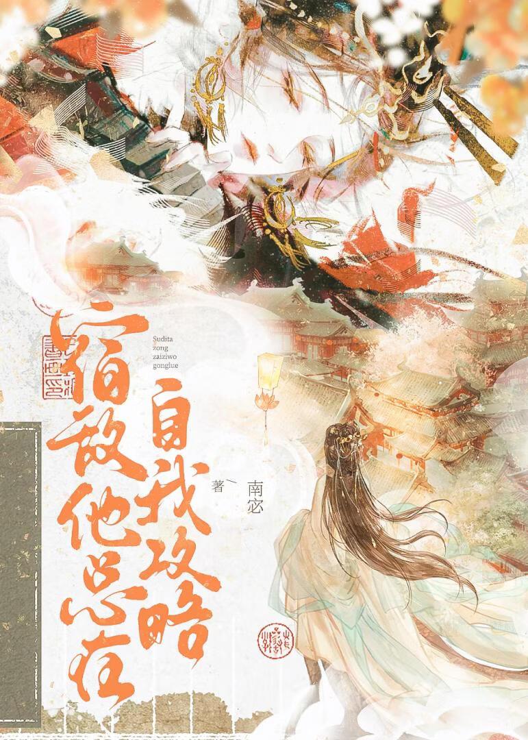 宿敌他总在自我攻略