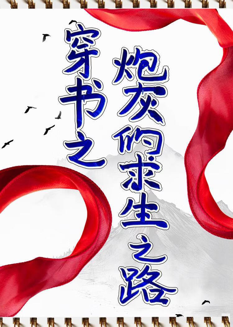 穿书之炮灰的求生之路