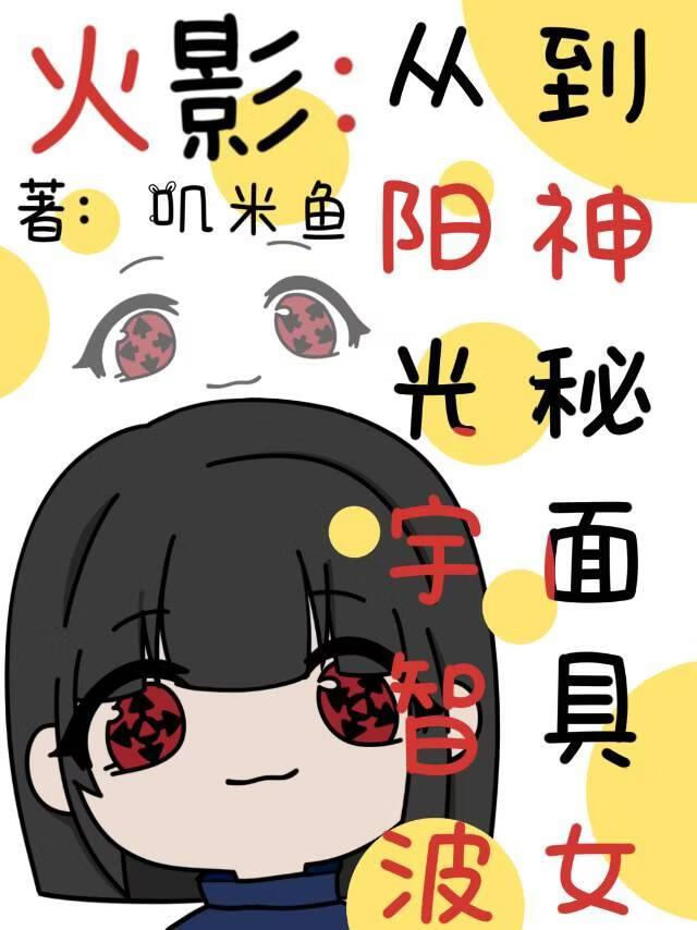 火影:从阳光宇智波到神秘面具女