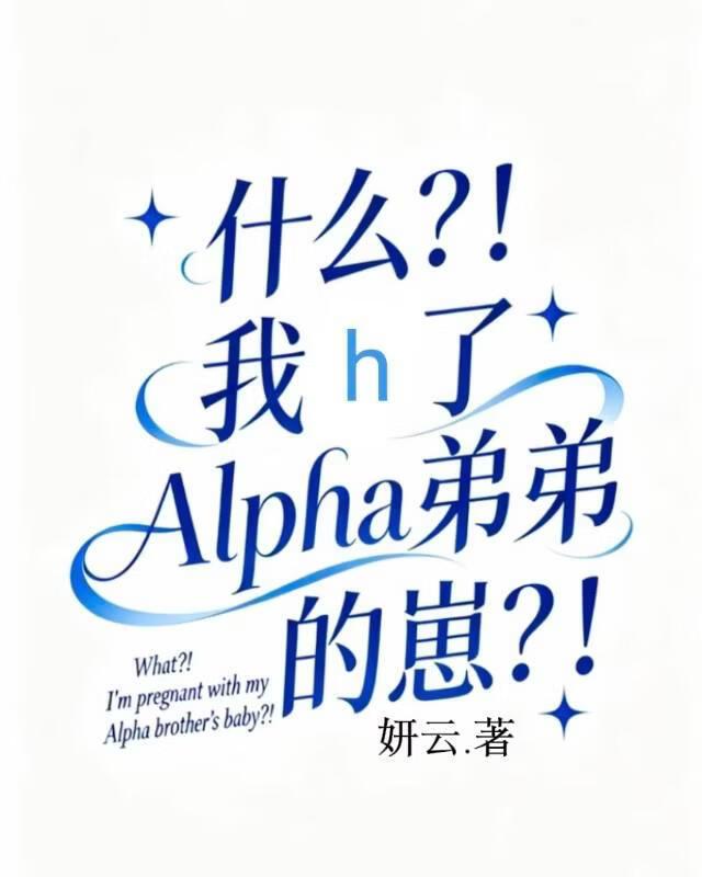 什么?!我揣了Alpha弟弟的崽?!
