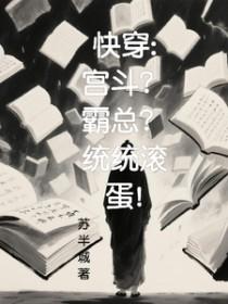 快穿：宫斗？霸总？统统滚蛋