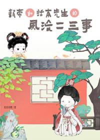 新帝和话本先生的风流二三事