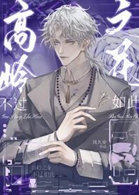 高岭之花不过如此