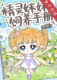 精灵妹妹饲养手册