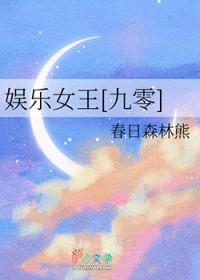 娱乐女王[九零]