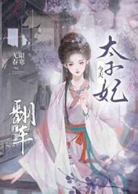 太子妃今天翻车了吗