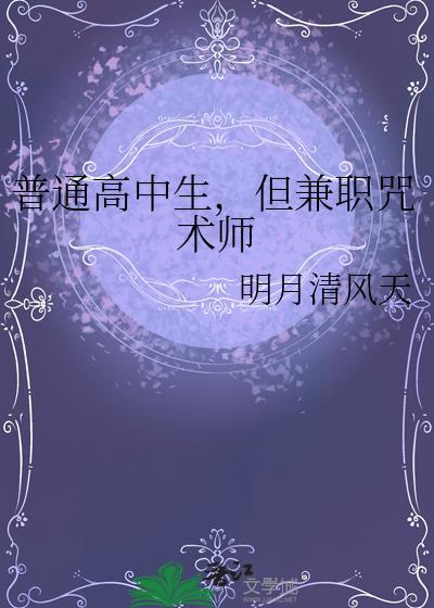 普通高中生，但兼职咒术师