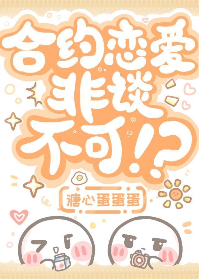 装穷卖惨就能钓到老婆吗