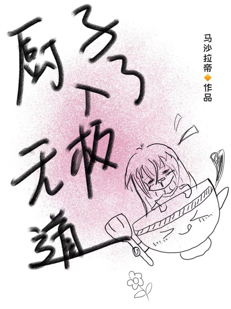 厨子入了无极道