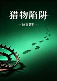 猎物陷阱(1v2,高H,师生骨科)