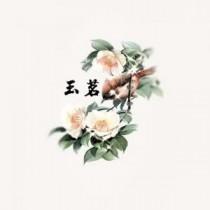 玉茗