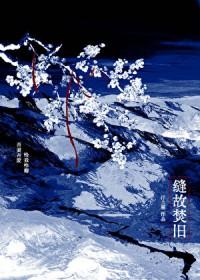 缝故焚旧