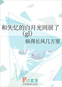 和失忆的白月光同居了