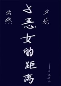 与恶女的距离