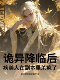 诡异降临后病美人在副本里杀疯了