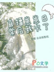 直播崽崽日常后我火了
