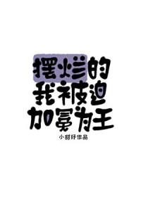 摆烂的我被迫加冕为王