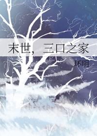 末世，三口之家