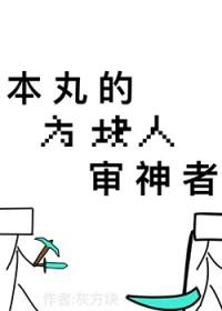 [综漫] 本丸的方块人审神者