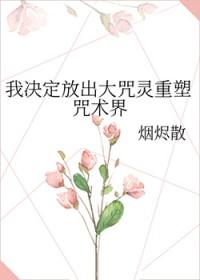 [咒回同人] 我决定放出大咒灵重塑咒术界