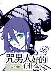 [综漫] 咒男人有什么好的