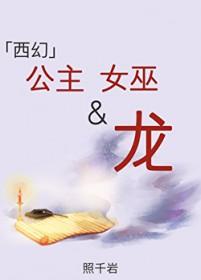 公主、女巫和龙[西幻]