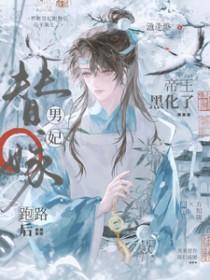 替嫁男妃跑路后，帝王黑化了
