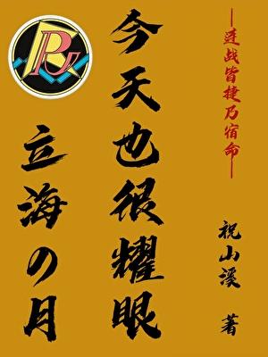立海之月今天也很耀眼