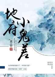 地府小鬼差