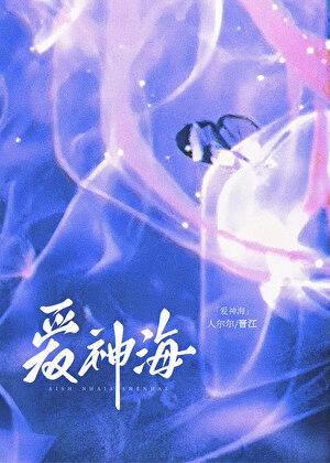 爱神海[娱乐圈]