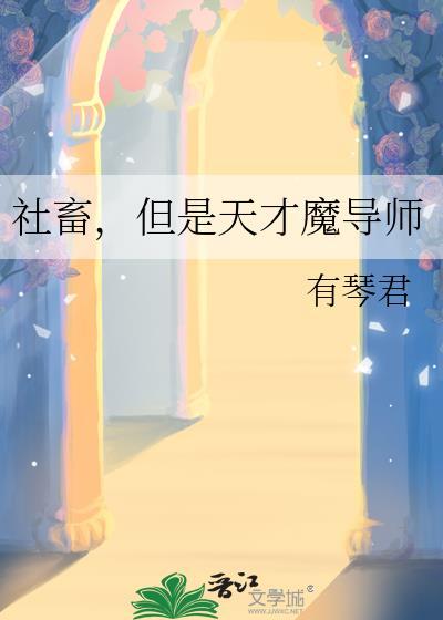 社畜，但是天才魔导师