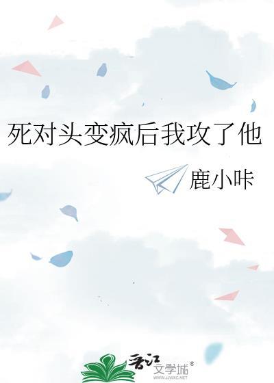 死对头变疯后我攻了他