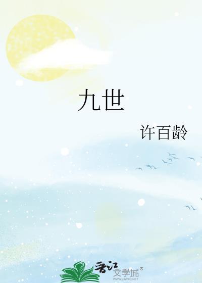 九世