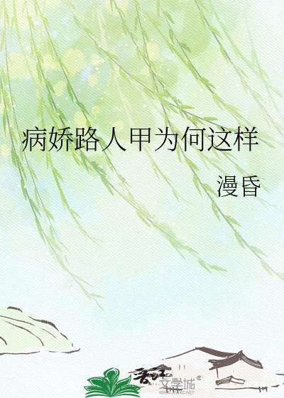 病娇路人甲为何这样