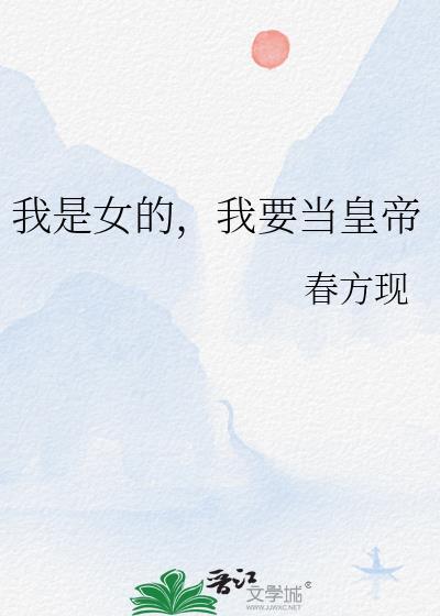 我是女的，我要当皇帝