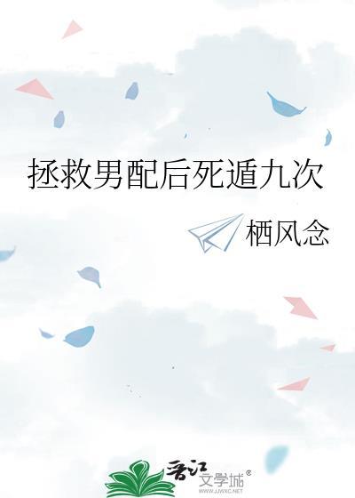 拯救男配后死遁九次