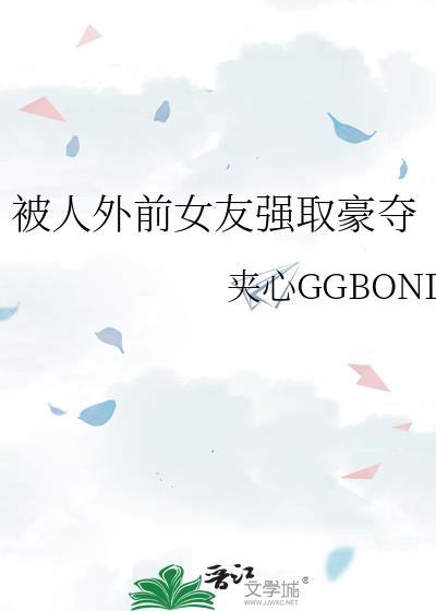 被人外前女友强取豪夺