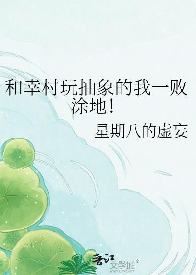 和幸村玩抽象的我一败涂地!