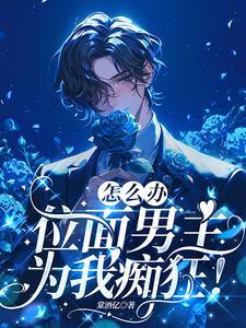 宿主从了吧,纯情男主他超爱!