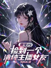 重生15：捡到一个清纯主播女友