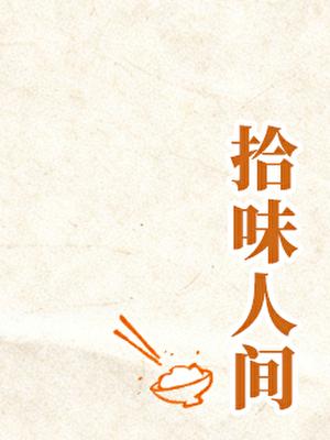 拾味人间(美食)