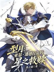 型月:亚瑟潘德拉贡的星之救赎