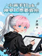 小画手打pk,神豪上票要靠抢