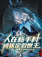 人在新手村,被钦定救世主