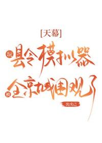 天幕：玩县令模拟器被围观了