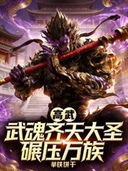 高武:武魂齐天大圣,碾压万族