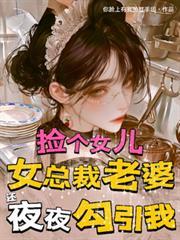 捡个女儿,总裁老婆还夜夜勾引我