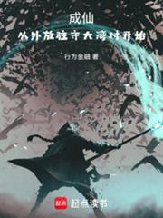 从金刺术开始证道长生